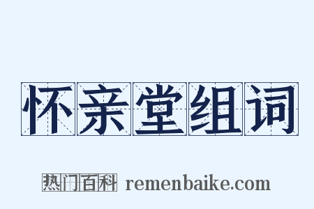 怀亲堂组词是什么意思的图片